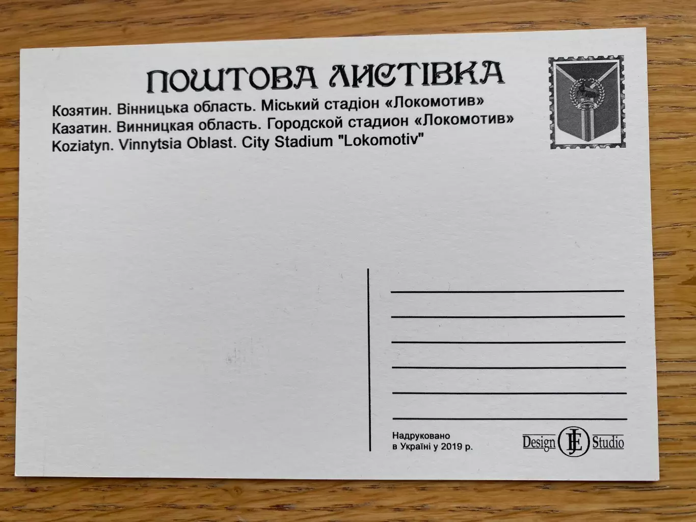 Листівка. Стадіон Локомотив. Козятин . б. 1