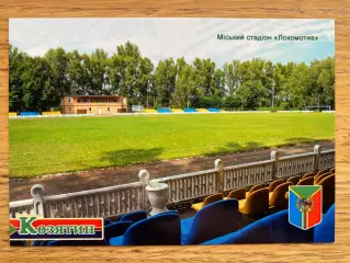 Листівка. Стадіон Локомотив. Козятин . б.