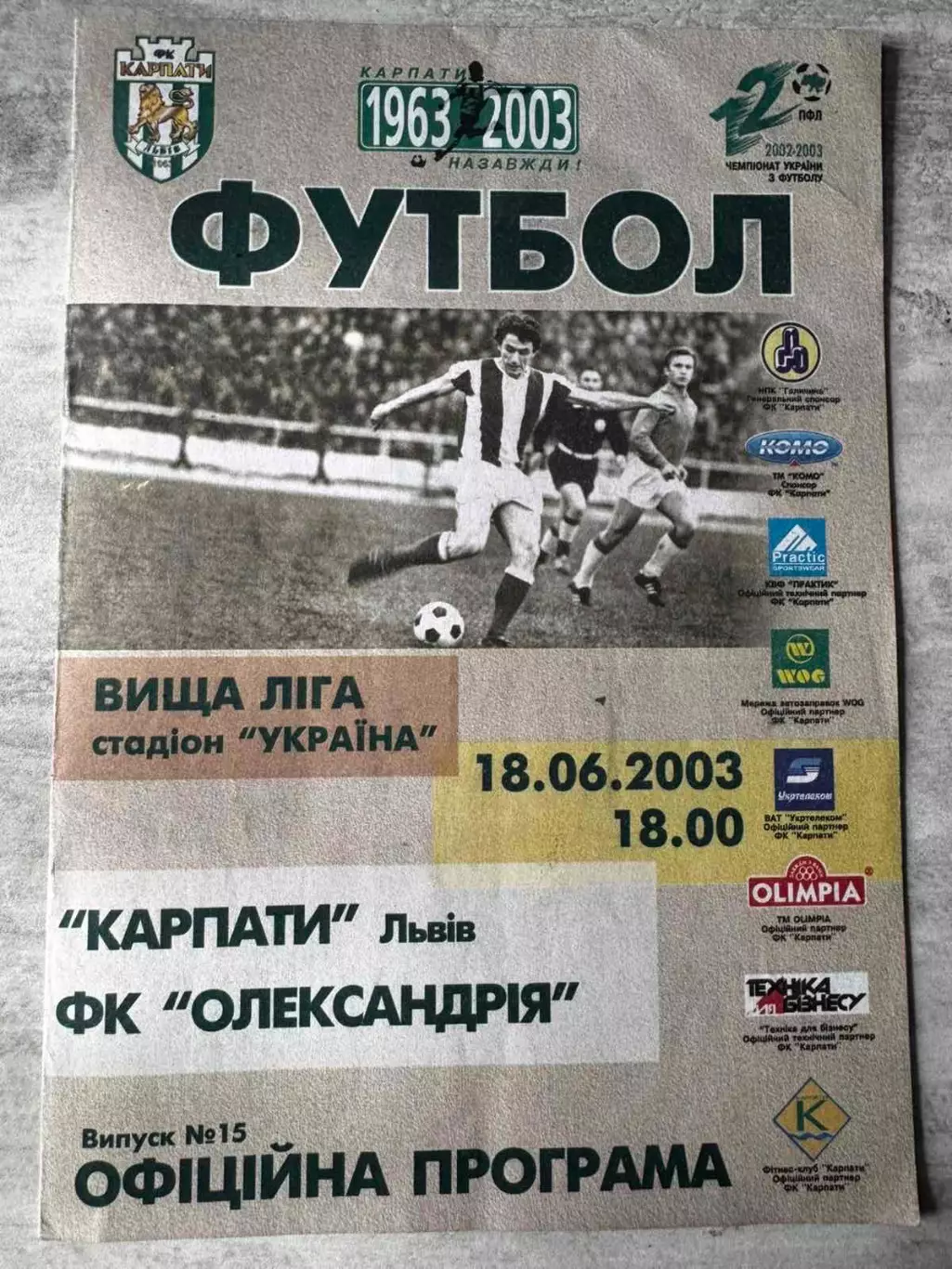 Карпати Львів- Олександрія. 18.06.2003..