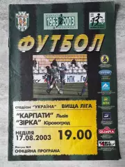 карпати львів- зірка кіровоград. 17.08.2003..