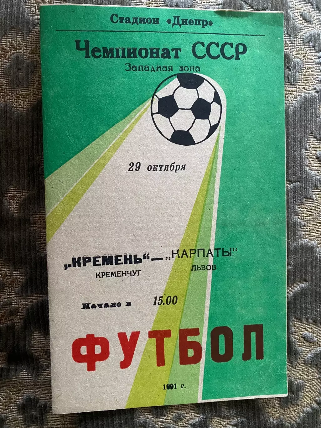 Кремінь Кременчук- Карпати Львів. 1991.м.