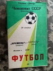 Кремінь Кременчук- Карпати Львів. 1991.м.