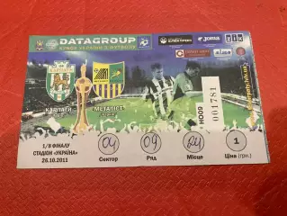 Білет. Кубок України. 1/8 фіналу. Карпати Львів- металіст Харків. 2011.м.