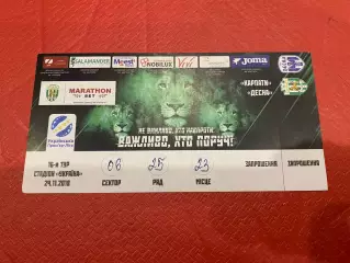 Білет з контролем . Карпати Львів- Десна Чернігів. 24.11.2018.м.