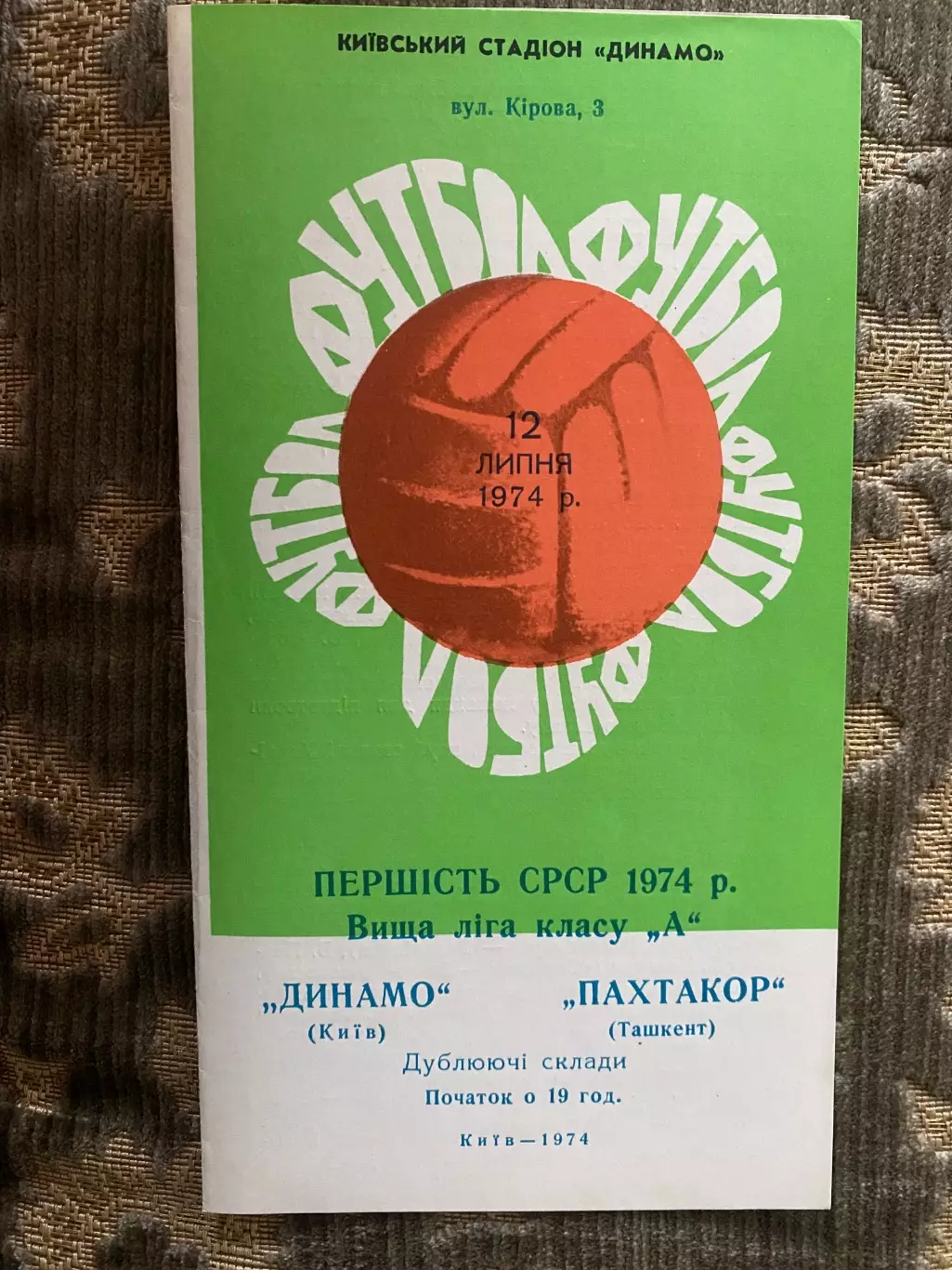 Динамо Київ - Пахтакор Ташкент. 2974. Дублери.м,