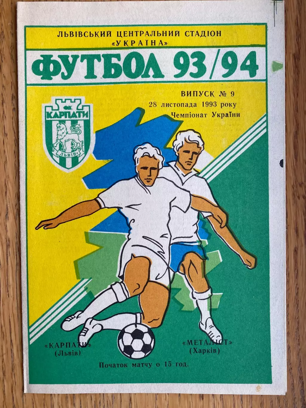 Карпати Львів- Металіст Харків. 28.11.1993.б.
