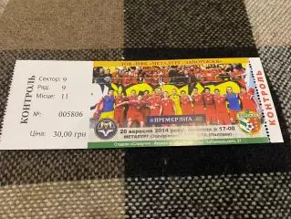 Білет. Металург Запоріжжя- Ворскла Полтава.20.09.2014.@.