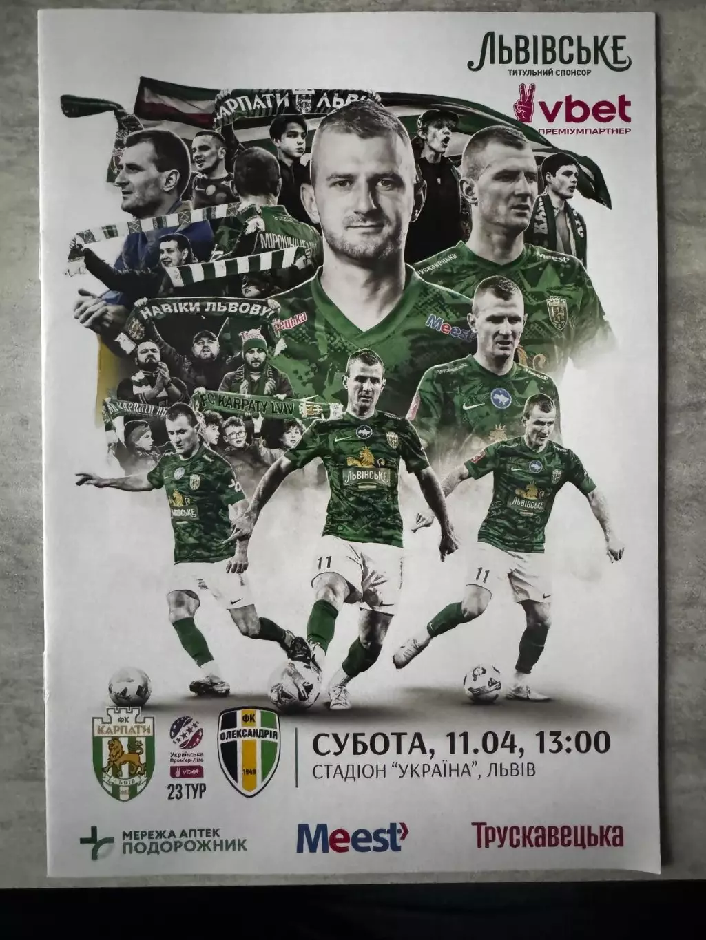 Карпати Львів- Олександрія. 11.04.2026.