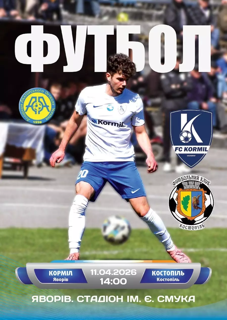 Корміл Яворів- Костопіль. 12.04.2026.м.