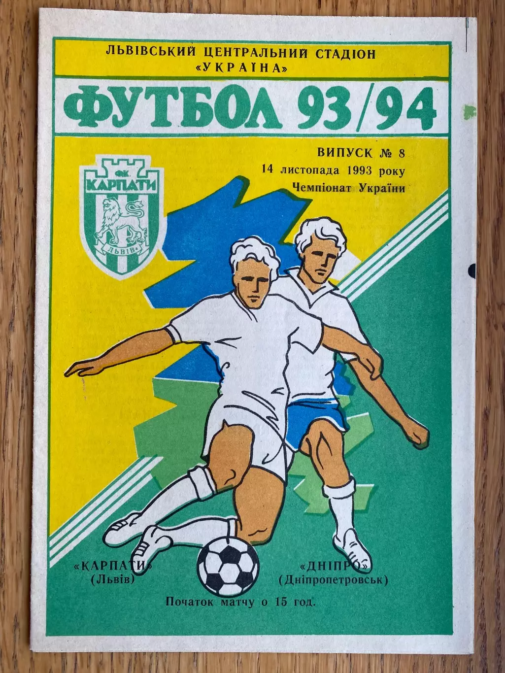 Карпати Львів- Дніпро Дніпропетровськ. 14.11.1993.б.
