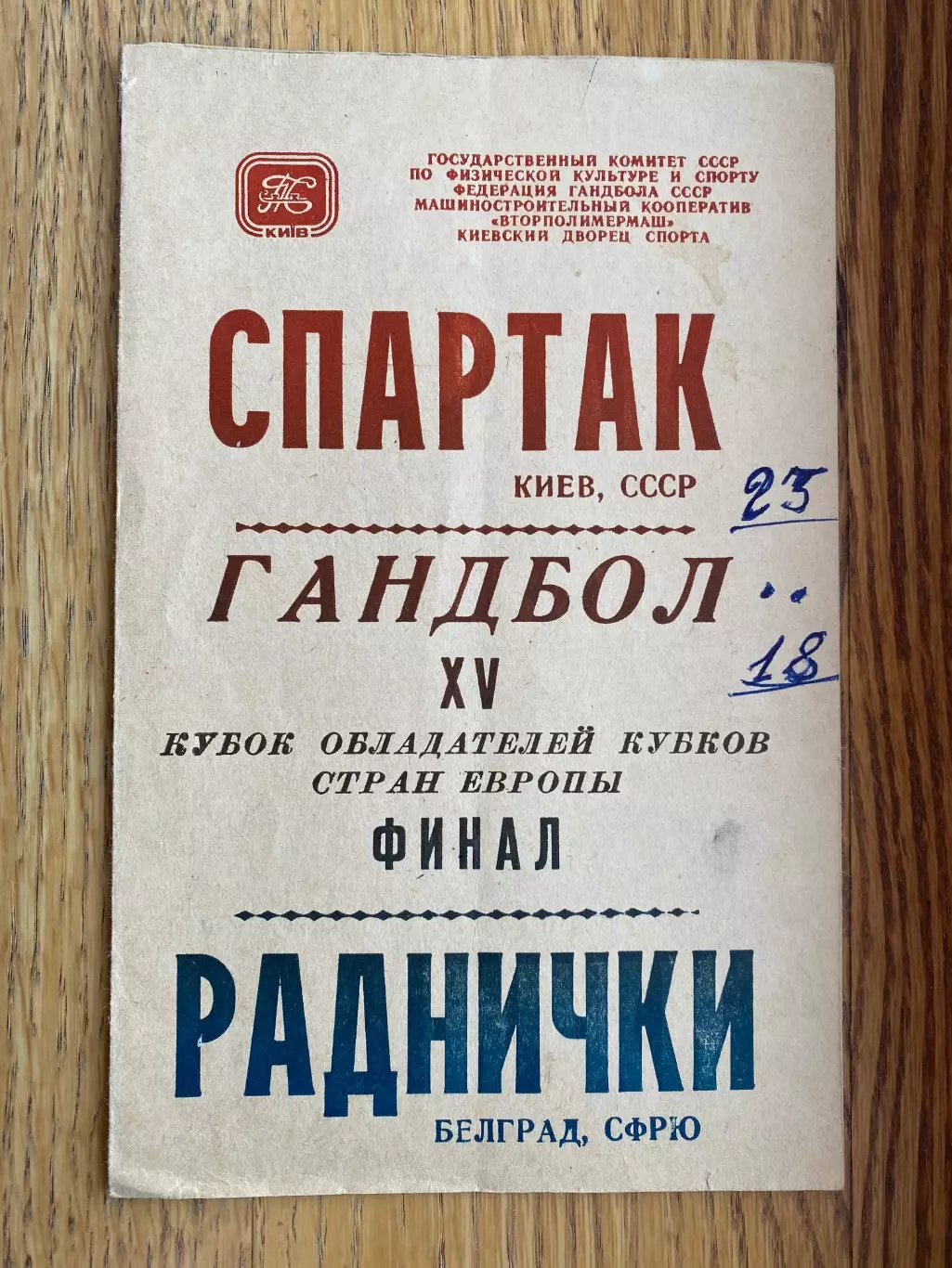 Гандбол. Кубок Кубків. Фінал. 1991. Спартак Київ- Раднічки Бєлград.б.