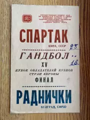 Гандбол. Кубок Кубків. Фінал. 1991. Спартак Київ- Раднічки Бєлград.б.