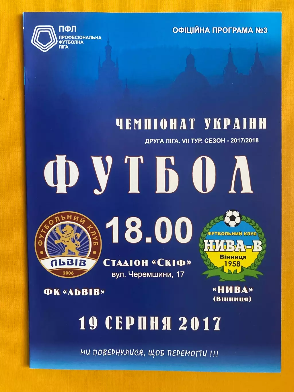 Ф.К.Львів - Нива Вінниця.19.08.2017.@.