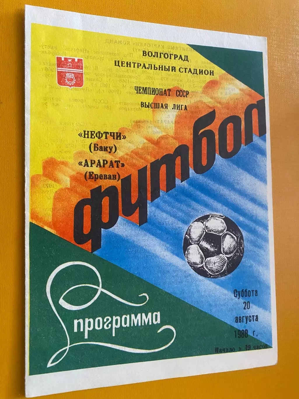 Нефтчі Баку- Арарат Єреван.1988.@.