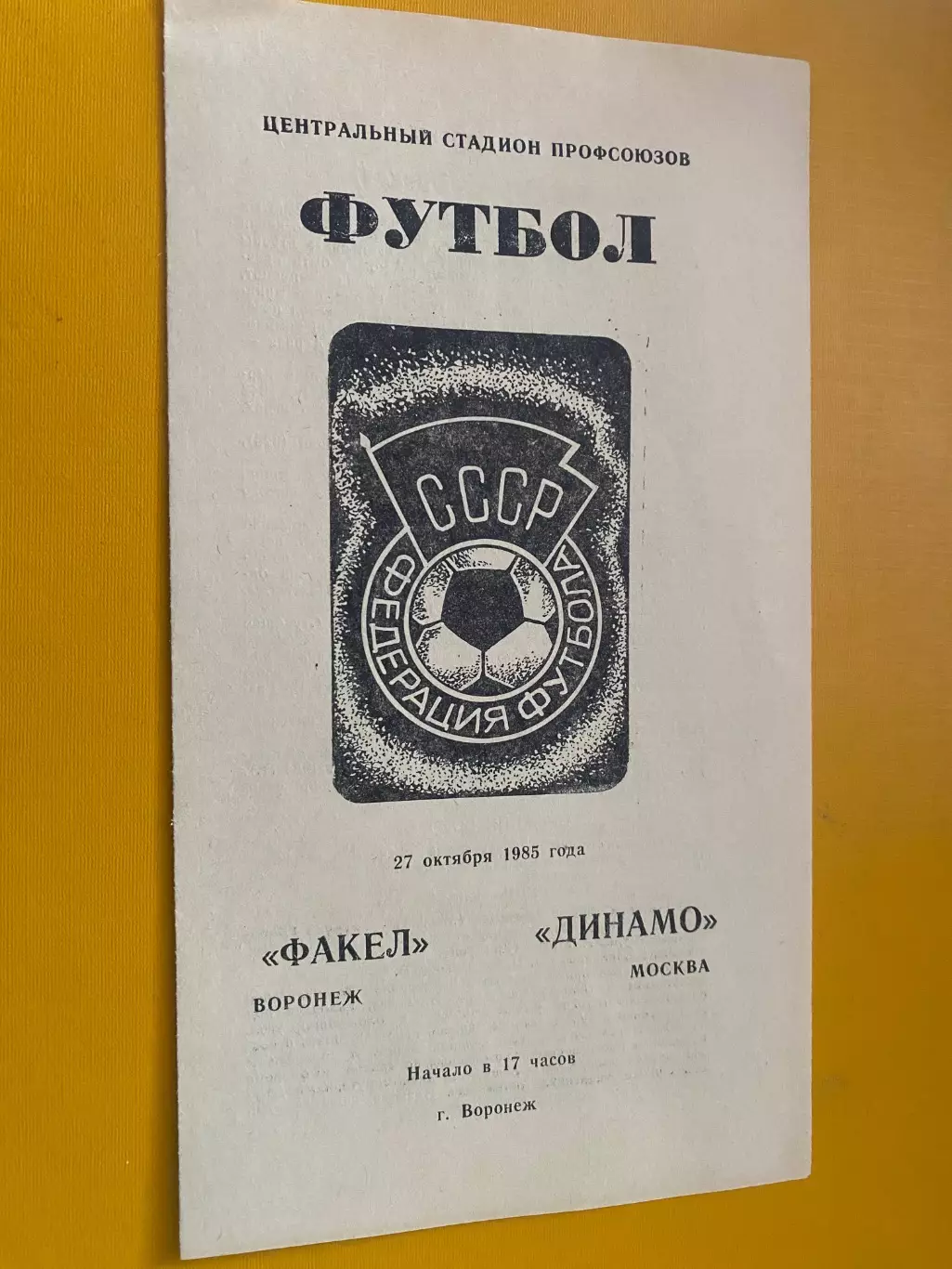 Факел- Динамо Москва. 1985.@.