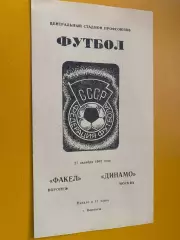 Факел- Динамо Москва. 1985.@.