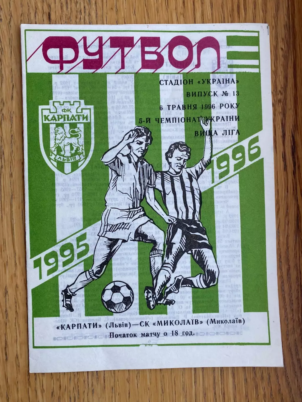 Карпати Львів- Миколаїв. 06.05.1996.б.