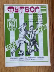 Карпати Львів- Миколаїв. 06.05.1996.б.