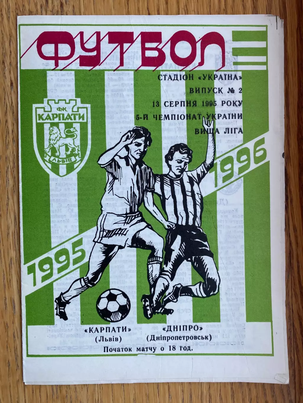 Карпати Львів- Дніпро Дніпропетровськ. 13.08.1995.б.
