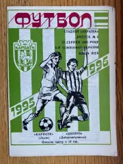 Карпати Львів- Дніпро Дніпропетровськ. 13.08.1995.б.