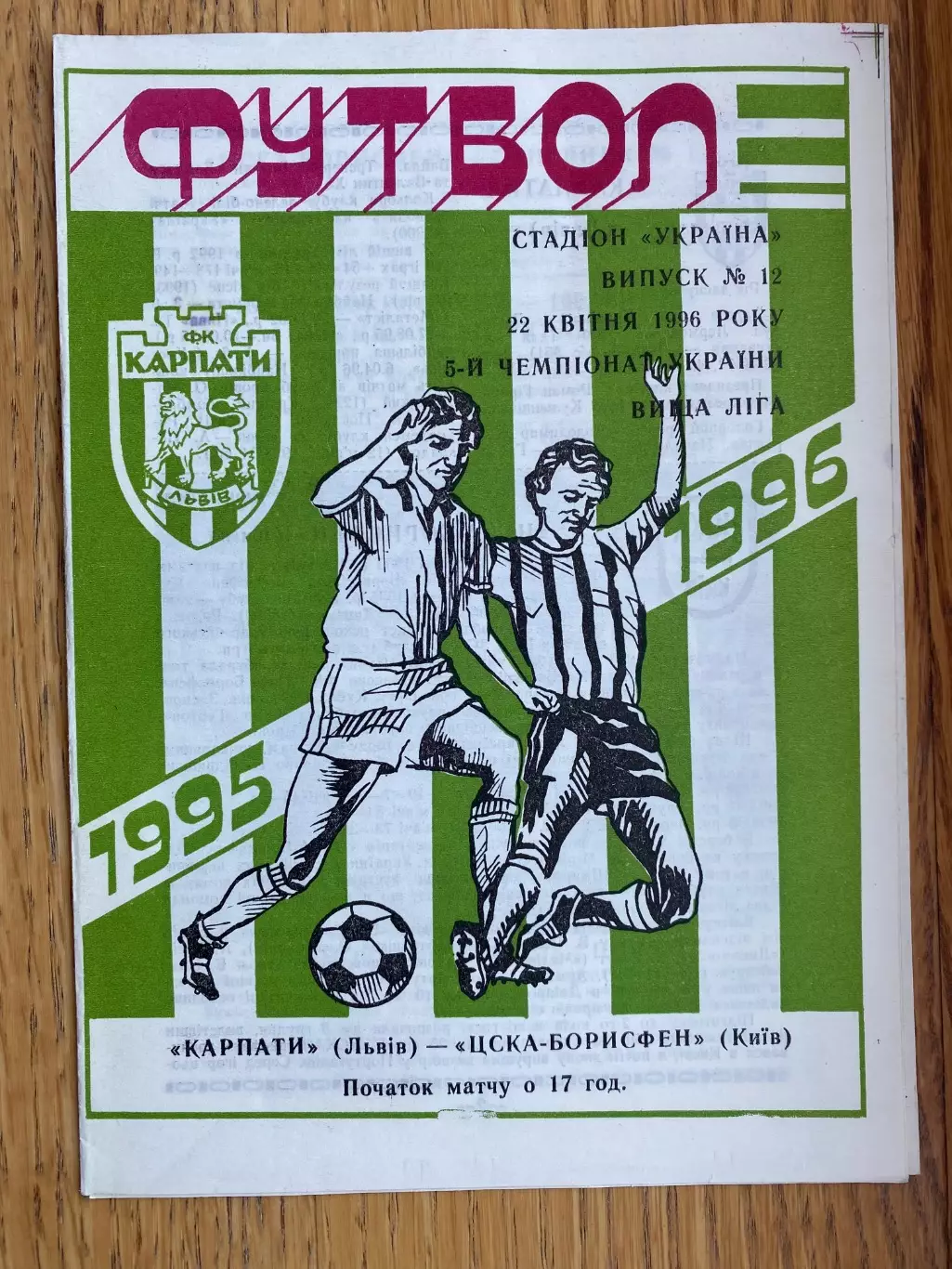 Карпати Львів- ЦСКА Борисфен. 22.04.1996.б.