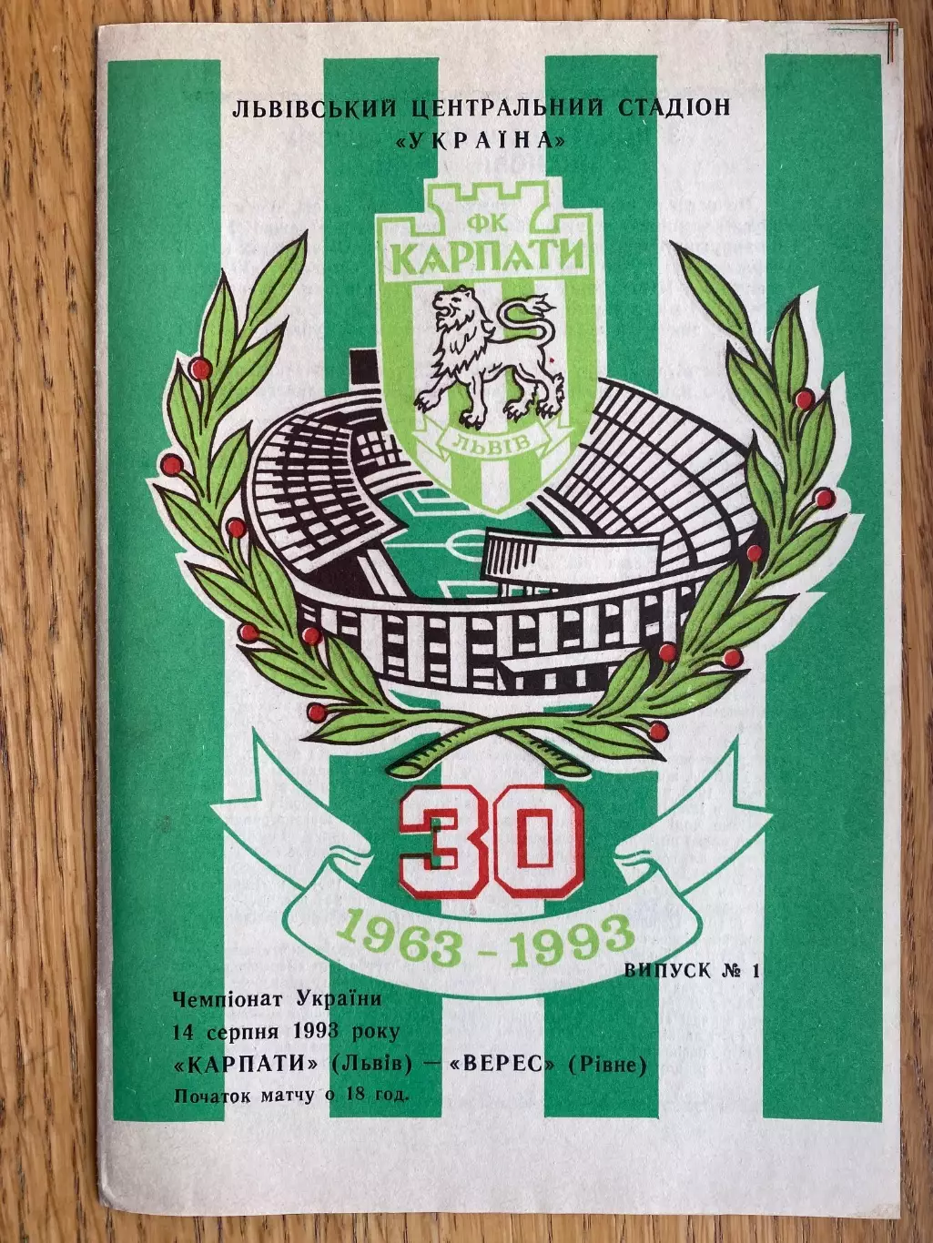 Карпати Львів- Верес Рівне. 14.08.1993.б.