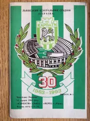 Карпати Львів- Верес Рівне. 14.08.1993.б.