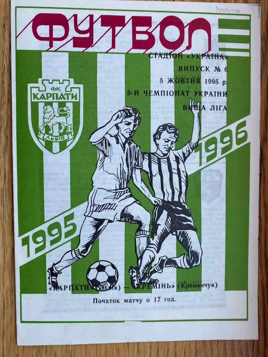 Карпати Львів- Кремінь Кременчук. 05.10.1995.б.