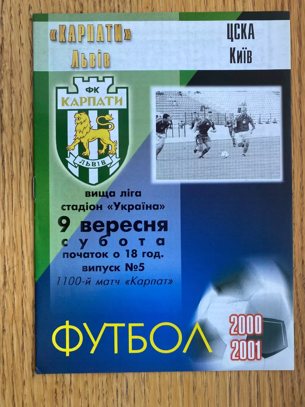 Карпати Львів - ЦСКА Київ. 09.09.2000. б.