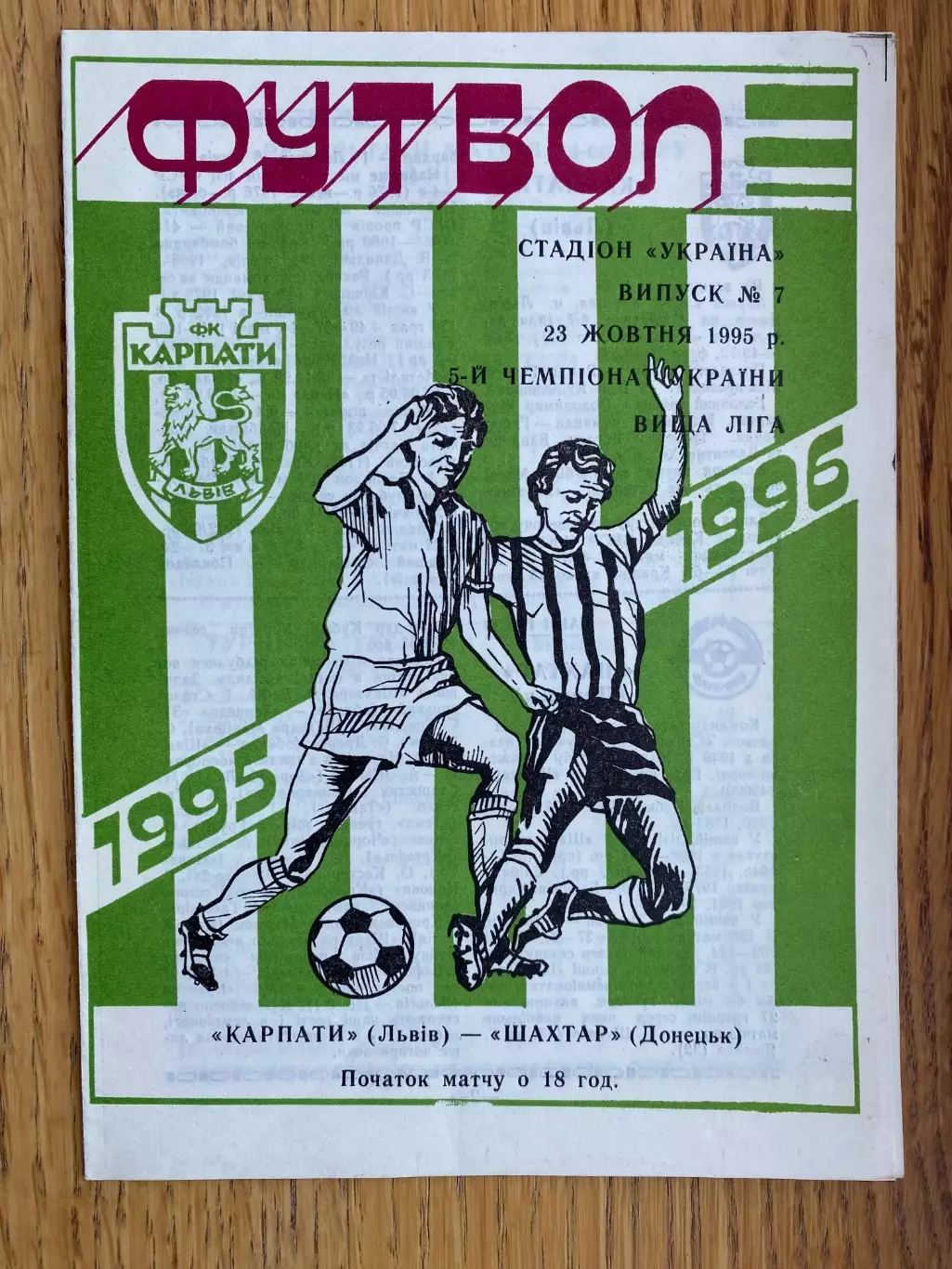Карпати Львів - Шахтар Донецьк . 23.10.1995.б.