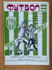 Карпати Львів - Шахтар Донецьк . 23.10.1995.б.