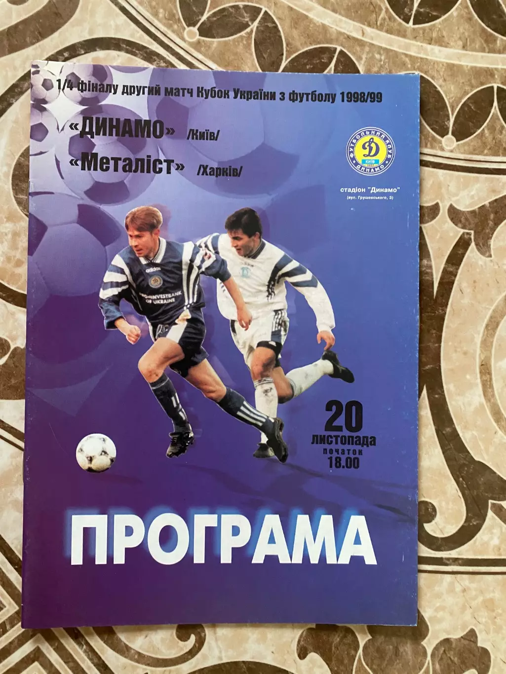 Кубок України. Динамо Київ- Металіст Харків . 20.11.1998.#.м.