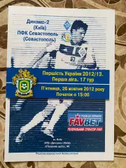 Динамо 2 Київ- Сєвастополь. 2012#.м.