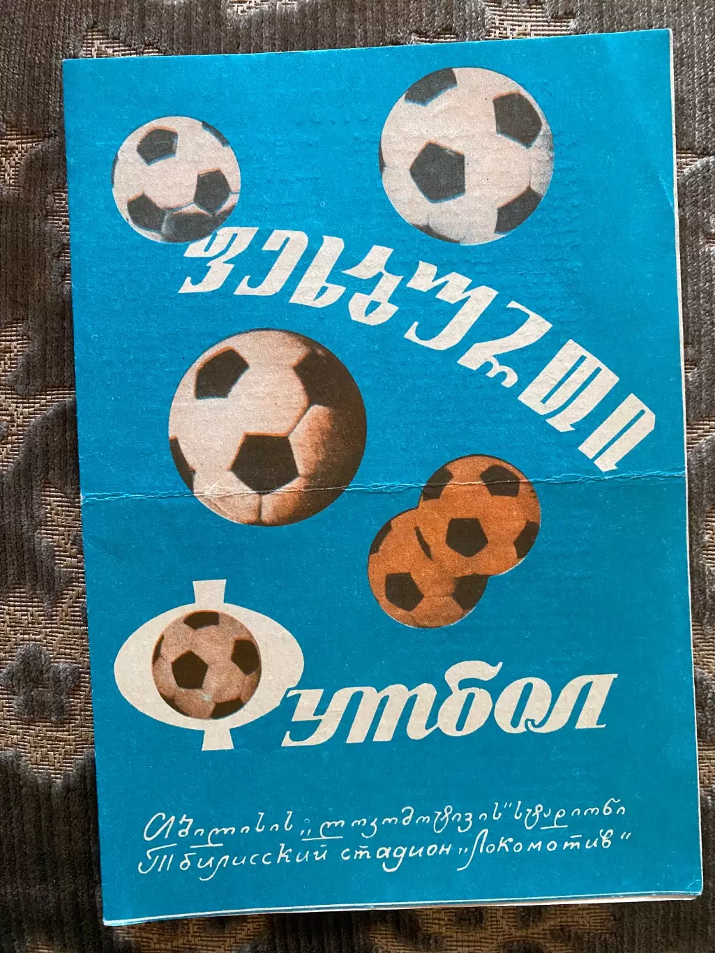 Динамо Тбілісі- Карпати Львів. 1974.б.