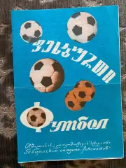 Динамо Тбілісі- Карпати Львів. 1974.б.