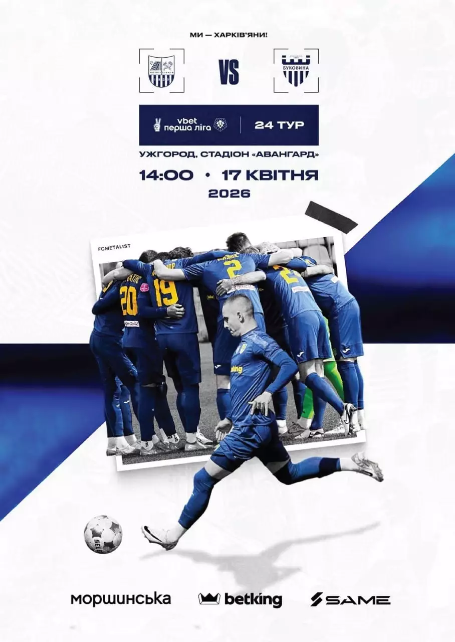 Металіст Харків- Буковина Чернівці. 17.04.2026.