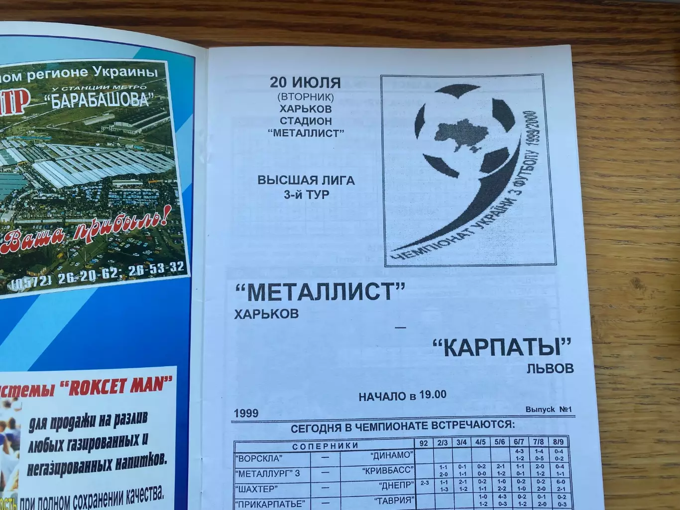 Металіст Харків- Карпати Львів. 20.07.1999.б. 1