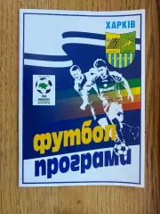 Металіст Харків- Карпати Львів. 20.07.1999.б.