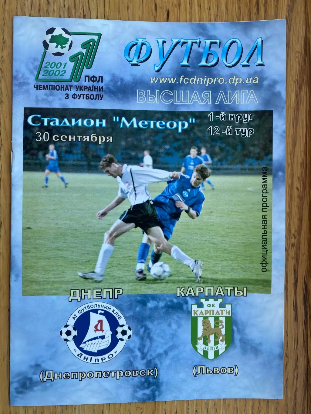 Дніпро Дніпропетровськ- Карпати Львів . 30.09.2001.б.