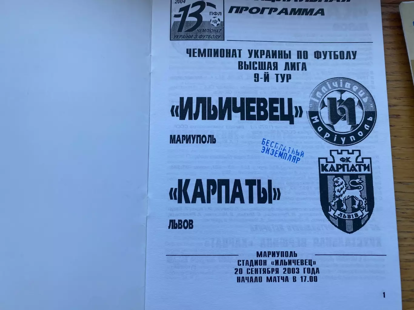 Іллічівець Маріуполь- Карпати Львів. 20.09.2003.б. 1