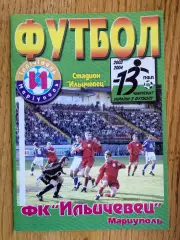 Іллічівець Маріуполь- Карпати Львів. 20.09.2003.б.