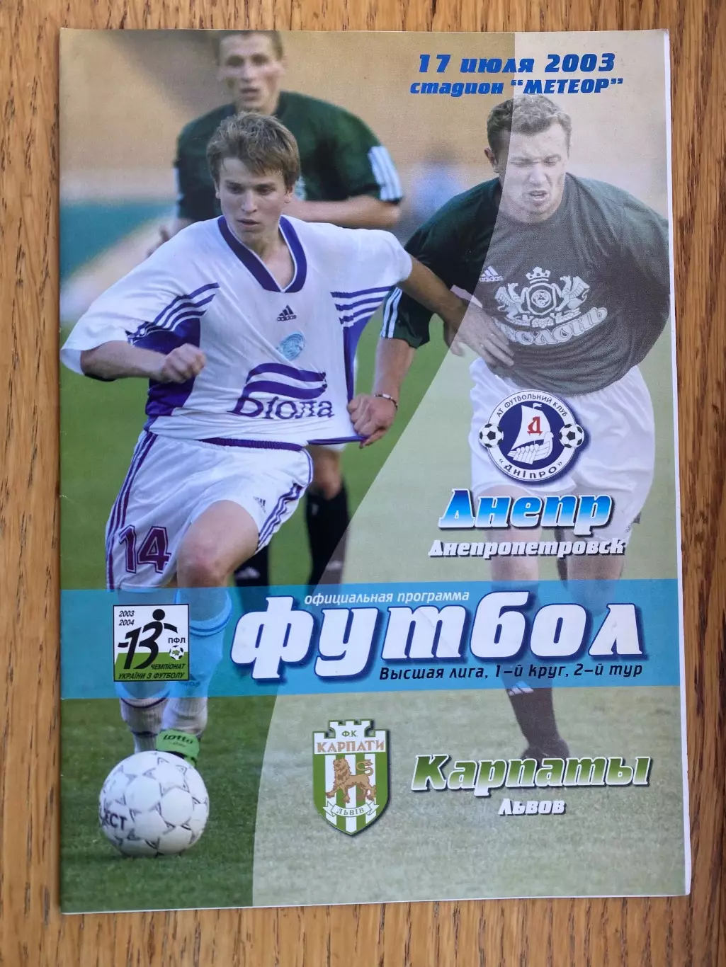 Дніпро Дніпропетровськ- Карпати Львів. 12.07.2002.б.