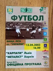 Карпати Львів- Металіст Харків. 13.04.2003.б.