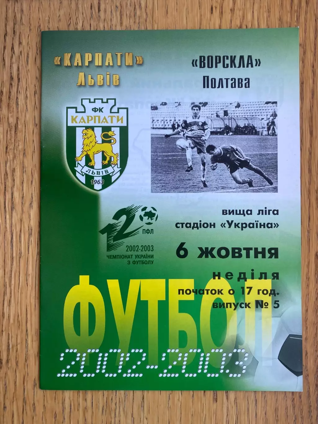 Карпати Львів- Ворскла Полтава. 06.10.2002.б.