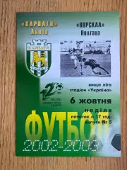 Карпати Львів- Ворскла Полтава. 06.10.2002.б.