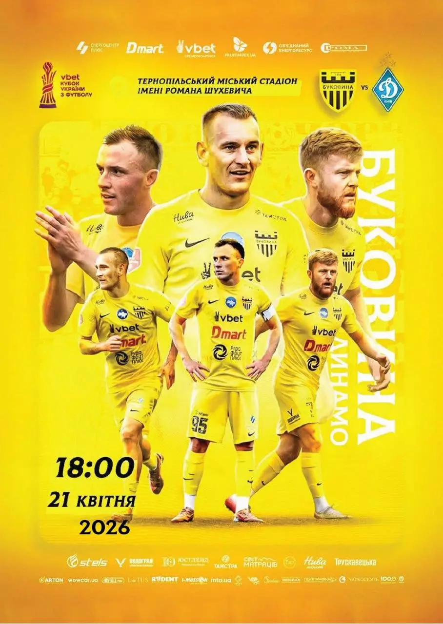 Кубок України.Півфінал. Буковина Чернівці- Динамо Київ. 21.04.2026.