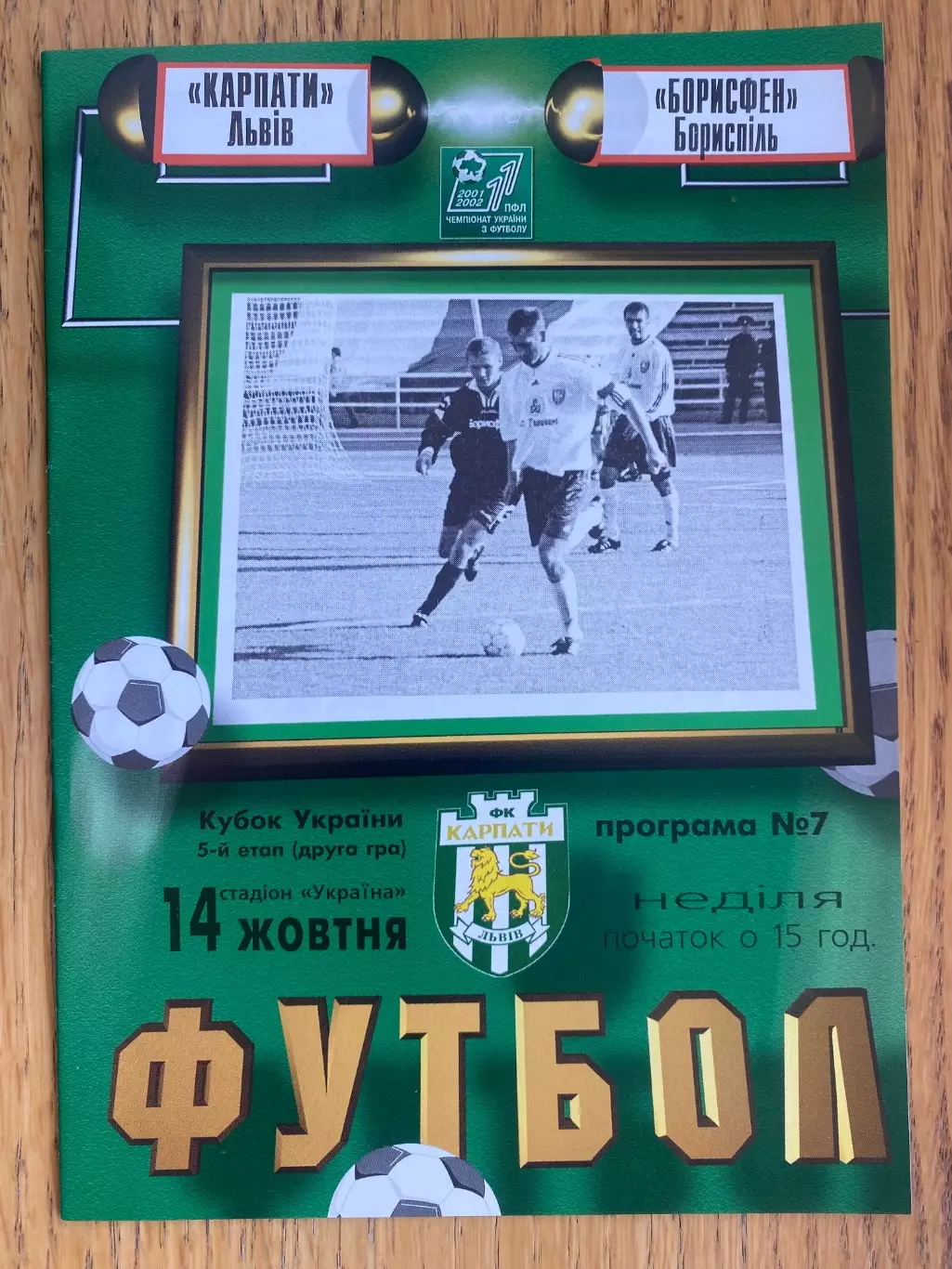 Кубок України. Карпати Львів/ Борисфен Бориспіль. 14.10.2001.б.