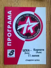 ЦСКА Київ- Карпати Львів . 11.07.1998.б.