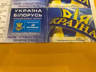 Білет. Україна- Білорусь. 2008.@.
