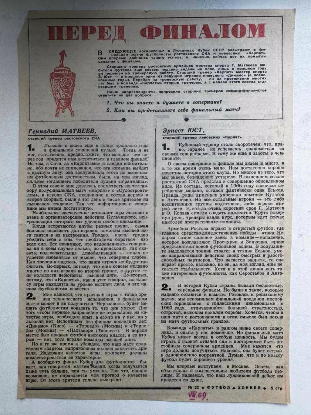 Вирізка з газети . Фінал-1969. СКА Ростов - Карпати Львів..